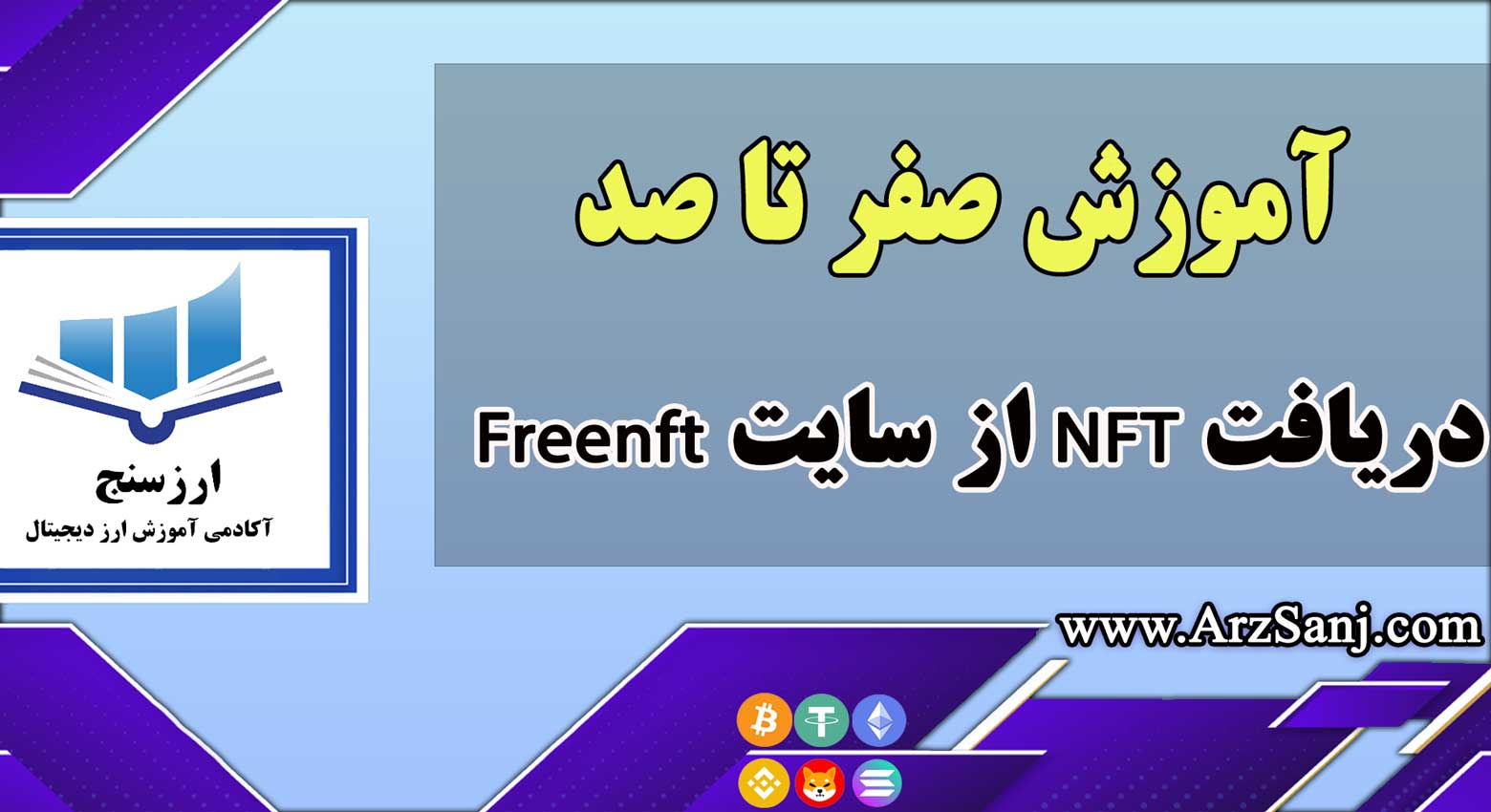 آموزش صفر تا صد دریافت NFT از سایت Freenft